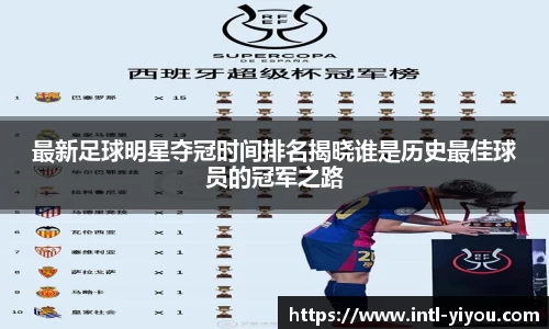 最新足球明星夺冠时间排名揭晓谁是历史最佳球员的冠军之路