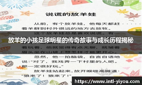 放羊的小孩足球明星的传奇故事与成长历程揭秘